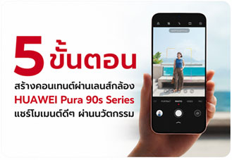 HUAWEI Pura 90s Series ชู 5 ขั้นตอนสร้างคอนเทนต์ กล้อง 200MP พร้อม AI และ 5G Advanced