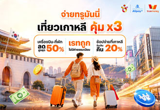 ทรูมันนี่ x KTO เปิดแคมเปญเที่ยวเกาหลี คุ้ม X3 ลดตั๋ว-ที่พักสูงสุด 2,000 บาท เงินคืนสูงสุด 20%