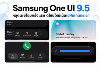Samsung One UI 9.5 หลุดเผยโฉมครั้งแรก ดีไซน์ใหม่เน้นเอฟเฟกต์กระจก คาดมากับ Galaxy S27 Series