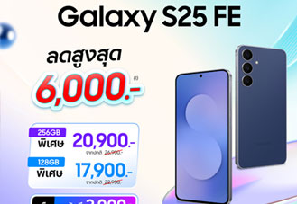 Samsung Galaxy S25 FE ลดสูงสุด 6,000 บาท ราคาเริ่ม 17,900 บาท ถึง 30 ส.ค. 2569