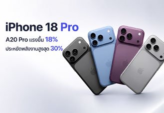 iPhone 18 Pro ลือใช้ชิป A20 Pro แรงขึ้น 18% ประหยัดพลังงานสูงสุด 30%