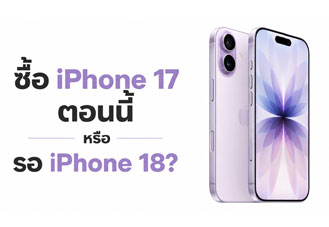 ซื้อ iPhone 17 ตอนนี้ หรือรอ iPhone 18? รุ่นใหม่เลื่อนเปิดตัวปี 2027 แถมราคาอาจสูงขึ้น