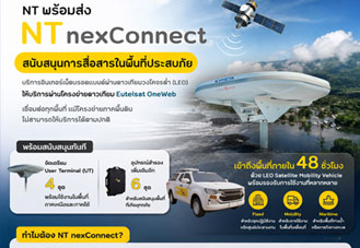 NT nexConnect พร้อมส่งอินเทอร์เน็ตดาวเทียม LEO ช่วยพื้นที่น้ำท่วม เสริมการสื่อสารยามฉุกเฉิน