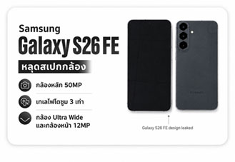 Samsung Galaxy S26 FE หลุดสเปกกล้อง กล้องหลัก 50MP พร้อมเทเลโฟโตซูม 3 เท่า
