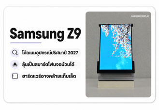 Samsung Z9 โผล่โค้ดเนมปริศนา ลุ้นเป็นสมาร์ตโฟนจอม้วนได้รุ่นแรกในปี 2027