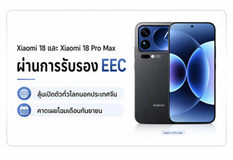 Xiaomi 18 และ Xiaomi 18 Pro Max ผ่านรับรอง EEC ลุ้นเปิดตัวทั่วโลกนอกจีน