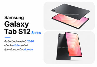 Samsung Galaxy Tab S12 Series ยืนยันเปิดตัวปี 2026 แท็บเล็ตพรีเมียมลุ้นเผยโฉมเดือนกันยายน
