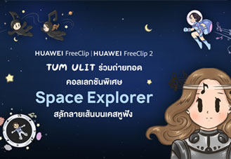 HUAWEI FreeClip 2 S x Tum Ulit เปิดคอลเลกชัน Space Explorer พร้อมสลักลายเคสฟรี