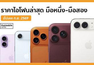 ราคาไอโฟน (iPhone) ทุกรุ่น อัปเดตล่าสุด กันยายน 2569 ทั้งมือหนึ่งและมือสอง