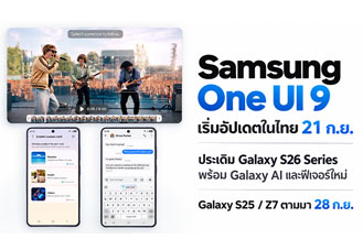 Samsung One UI 9 เริ่มปล่อยอัปเดตในไทย 21 ก.ย. ประเดิม Galaxy S26 Series พร้อมฟีเจอร์ Galaxy AI ใหม่
