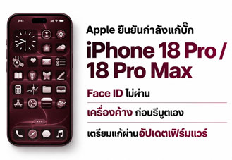Apple เตรียมแก้บั๊ก iPhone 18 Pro และ iPhone 18 Pro Max เครื่องค้าง-รีบูตหลัง Face ID ล้มเหลว