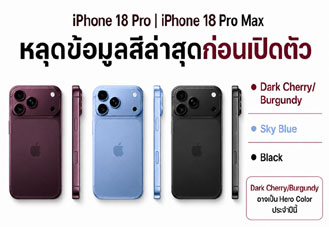 iPhone 18 Pro Max | iPhone 18 Pro ลือล่าสุดเปิดตัว 3 สีใหม่ Dark Cherry/Burgundy, Sky Blue และ Black