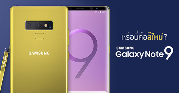 จะเป็นอย่างไรถ้า Samsung Galaxy Note 9 มีสีเหลืองเพิ่มเข้ามาจริงๆ?  จะสวยขนาดไหนไปดูภาพเรนเดอร์ชัดๆ กันเลย! :: Thaimobilecenter.com