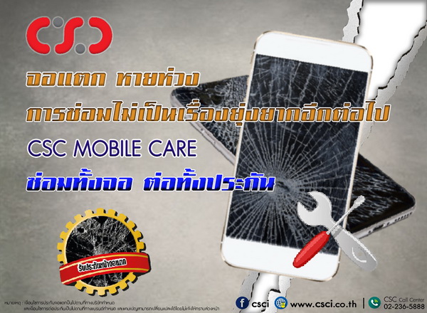 CSC Mobile Care ประกันจอแตก การันตีความคุ้ม :: Thaimobilecenter.com