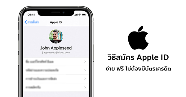 วิธีสมัคร Apple Id ง่าย ฟรี ไม่ต้องพึ่งร้าน ไม่ต้องใช้บัตรเครดิต ผ่านชัวร์  100% :: Thaimobilecenter.Com