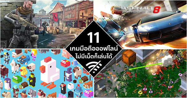 11 เกมมือถือออฟไลน์บน PlayStore