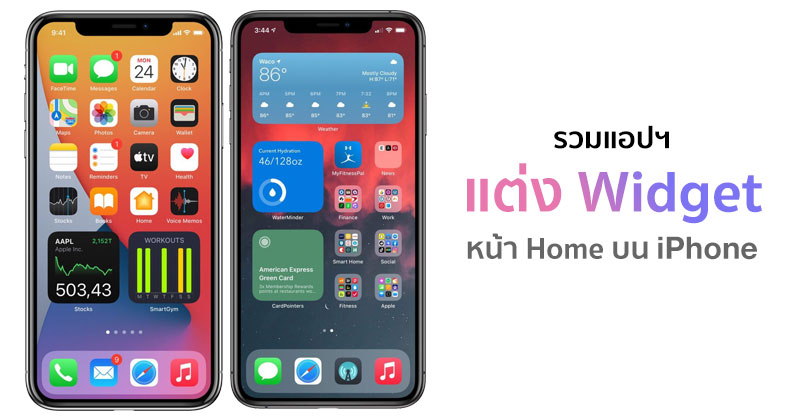 รวมแอปฯ แต่ง Widget หน้า Home Screen สำหรับ iPhone ที่อัปเดต iOS 14 มีแบบไหนน่าใช้บ้าง :: Thaimobilecenter.com รวมแอปฯ แต่ง Widget หน้า Home Screen สำหรับ Iphone ที่อัปเดต Ios 14 มีแบบไหนน่าใช้บ้าง :: Thaimobilecenter.Com