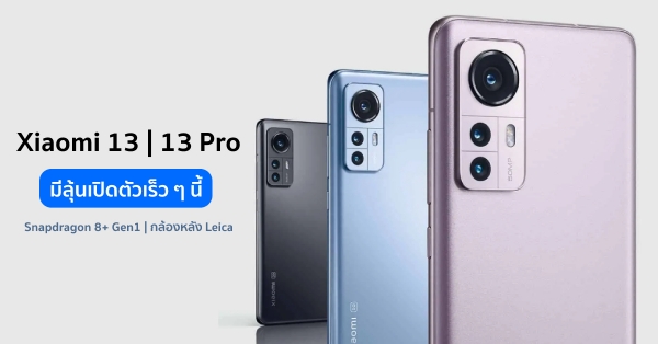 Xiaomi 13 | 13 Pro มีลุ้นเปิดตัวเร็วเร็ว ๆ นี้  คาดมาพร้อมกล้องหลังพัฒนาร่วมกับ Leica และชิปตัวแรงรุ่นใหม่ Snapdragon 8+  Gen1 :: Thaimobilecenter.com