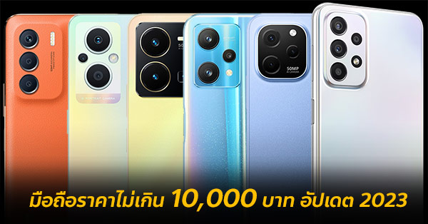 แนะนำสมาร์ทโฟนราคาไม่เกิน 10,000 บาท รุ่นใหม่ล่าสุด 2023::  Thaimobilecenter.Com