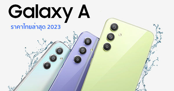 มือถือ Samsung Galaxy A Series ราคาล่าสุด อัปเดต 2023 :: Thaimobilecenter.com มือถือ Samsung Galaxy A Series ราคาล่าสุด อัปเดต 2023 :: Thaimobilecenter.Com