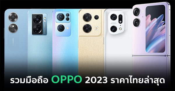 รวมมือถือ OPPO 2023 ราคาล่าสุด พร้อมขายไทยวันนี้