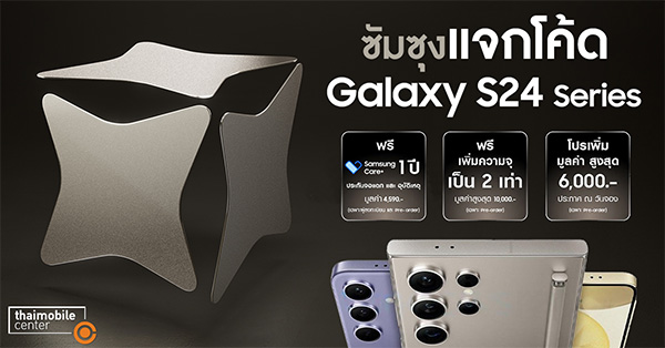Samsung ᨡ鴫 Galaxy S24 Series ѺԷԾ٧ش 20,590 ҷ  ͧҹ͢ Ŵ͹٧ش 50,000 ҷ ŧ¹ѹ ::  Thaimobilecenter.com