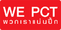 WE PCT   (�վիշ�)