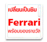 ¹繫 TrueMove H 4G LTE Ѻ Ferrari 458 Italia