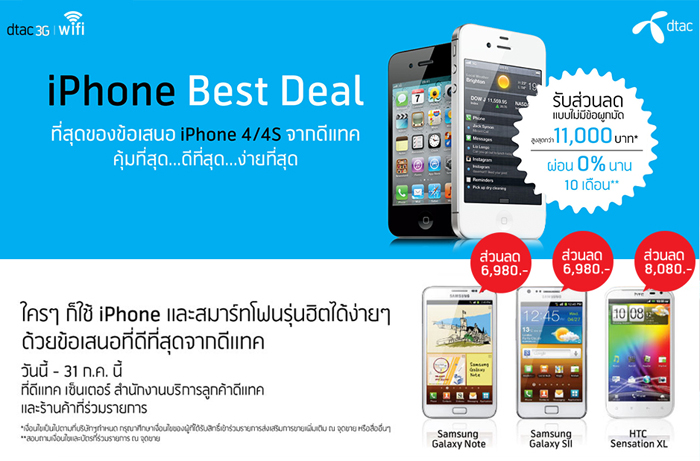 โปรโมชั่นมือถือ iPhone Best Deal ( DTAC - ดีแทค ) >> Thaimobilecenter.com