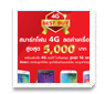 ⿹ 4G Ŵͧ٧ش 5,000 
