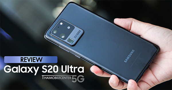 รีวิว Samsung Galaxy S20 Ultra 5G ตัวท็อปแห่งปี ดีที่สุดของค่าย